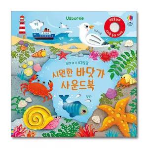 어스본 우리 아기 오감발달 - 시원한 바닷가 사운드북