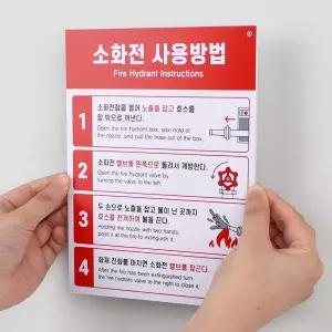 튼튼한 포맥스 소화전 사용법 안내판 문안내판 표지판