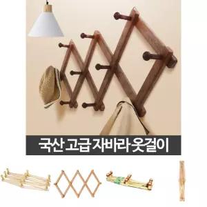 고급 자바라 옷걸이 3단 가방걸이 벽걸이 벽옷걸이/옷장/벽/가정용/걸이형/나무/부착/우드/원목/업소용