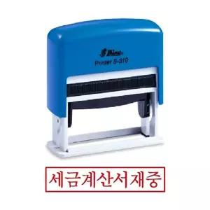 샤이니 자동스탬프/오피스/학원/서류/경리/사무실/관공서/학교/은행/회사/문서