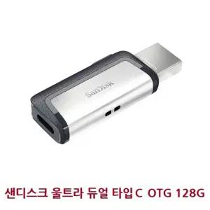 (128G) co울트라 듀얼 타입 C OTG/사무실/휴대용/데이터/백업/오피스/학생/서류/자료/저장/유에스비/회사