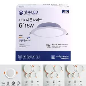 장수 LED 다운라이트 6인치 15W/실내/조명/원형등/매입등/화장실/매립등/천정/욕실/주방/현관/매립형등
