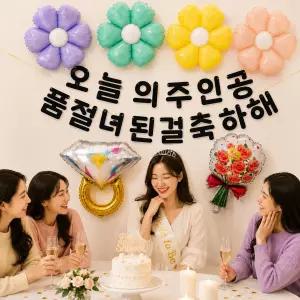 스마일파티 브라이덜샤워 풍선 가랜드 세트 품절녀 축하 예비신부 웨딩파티 장식 소품