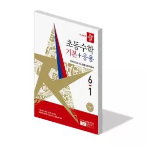 디딤돌 초등 수학 기본 + 응용 6-1 문제집 22개정 교과서 익힘 6학년 1학기 내신 시험 단원 평가 초6 개념 유형 서술형 학습지 2026