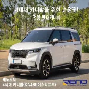 카니발 4세대 KA4 휀다 가니쉬 펜다 바퀴 휀더 가드 펜더 커버 익스테리어 용품