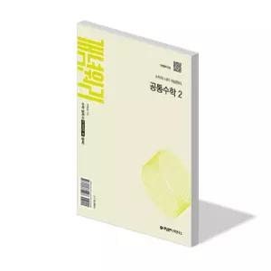 개념원리 공통 수학 2 문제집 22개정 고등 교과서 1학년 2학기 내신 시험 기출 빈출 평가 수능 대비 기본 개념 응용 고1 교재 책 2026