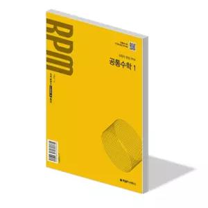 개념원리 RPM 공통 수학 1 유형 문제집 알피엠 22개정 고등 교과서 1학년 1학기 내신 시험 기출 빈출 평가 수능 대비 개념 실력 응용 서술형 고1 교재 책 2026