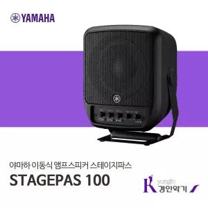 야마하 앰프스피커 스테이지파스 STAGEPAS100 스피커 앰프 이동식