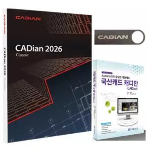 인텔리코리아 CADian 2026 Classic (처음사용자용) 오토캐드 호환 국산 캐드