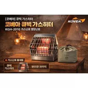 코베아 큐빅히터+전용가방세트 미니 가스히터