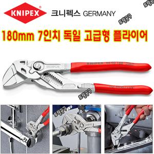180mm 8603180 독일정품 크니픽스 7인치 플라이어렌치 그립핑, 홀딩, 누르기 및 절곡작업 크니픽스플라이어