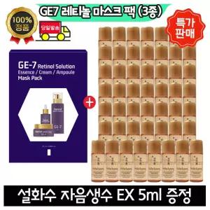 GE7 지이세븐 레티놀 마스크팩 (3종) /설화수 자음생수EX 5ml x50개 (총 250ml)