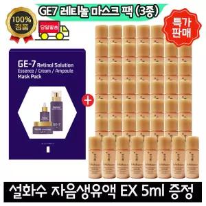 GE7 지이세븐 레티놀 마스크팩 (3종) /설화수 자음생유액EX 5ml x50개 (총 250ml)
