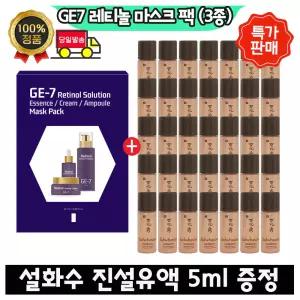 GE7 지이세븐 레티놀 마스크팩 (3종) /설화수 진설유액 5ml x35개 (총 175ml)