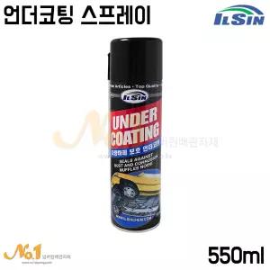 넘버원-[IS-7310]일신 언더코팅스프레이 550ml (차량하체보호/부식방지언더실드/언더코팅제)