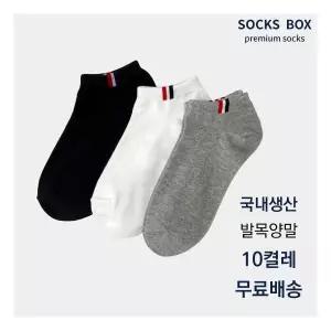 [국내생산] 남여 삼선 스니커즈 발목삭스 10켤레