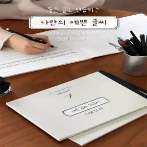JERYLABEL 글씨를 쓰다 나만의 예쁜 글씨 7가지 글씨체 연습 교정 노트 어른학습지 암기장