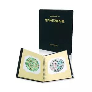 한천석 한식 색각검사표 중고등용 색약 색맹 검사 눈검진 학교 병원