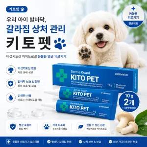 키토펫 연고 10g 2개 강아지 발바닥 상처 피부보호 케어 하이드로겔 동물용 멸균 의료기기