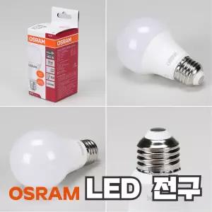 오스람 LED전구 8W 10.5W 13.5W 18W 26베이스소켓