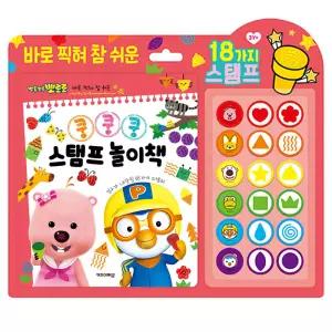 뽀로로 쿵쿵쿵 스탬프 놀이책/모양 ? 칭찬 스탬프 18개/잉크내장 찍기놀이완구