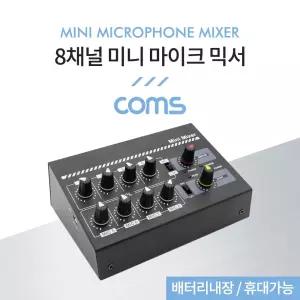 Coms 8채널 미니 마이크 믹서 휴대용 8믹서 볼륨조절 개별 8조절