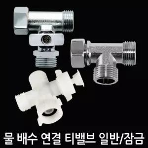 신상입고 T밸브 티밸브 배수구연결밸브 잠금밸브 인기 황동