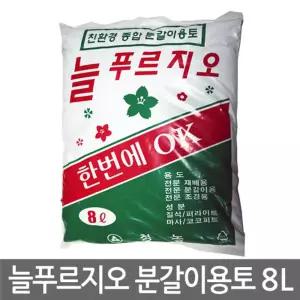(8L) 늘푸르지오 분갈이용토 분갈이흙/화분흙/화분갈이/다육이/원예흙/분재용/난초흙/화초/선인장/식물