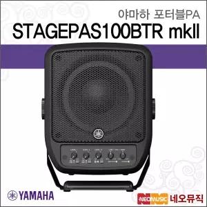 야마하 STAGEPAS100BTR mkII 포터블PA /YAMAHA Portable PA System/올인원 앰프 스피커