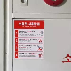 올데이픽 소화전 사용법 표지판 소방시설표시