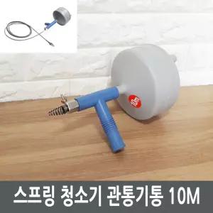 스프링 청소기 관통기 하수구청소 5M)/배수관/변기/막힘/압축기/뚜러뻥/뚤어뻥/뚫는/기구/뚫어뻥/하수구
