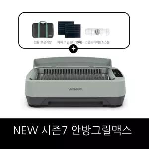 NEW 안방그릴 맥스 AB1201MF (보관가방,스텐트레이,소스볼,필터10장,믹싱볼3종) /홈쇼핑 구성