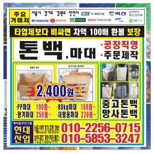 PP마대 피피/ 톤백 톤백마대 크레인 헬기용 /파이프 아시바 RPP방음판 EGI휀스 크램프 연결필 홀딩도어