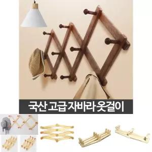 고급 자바라옷걸이 3단 가방걸이 벽걸이 벽옷걸이/자바라/옷걸이/벽부탁/행거/헹거/옷거리/후크/원목/나무
