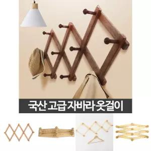 자바라 옷걸이 3단 가방 걸이 벽걸이/행거/거치대/접이식/나무/원목/벽행거/소품/모자/드레스룸/가정용