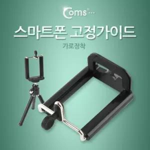 Coms 스마트폰 고정가이드(가로장착)/휴대폰/삼각대/핸드폰/셀카봉/삼각/거치대/미니/휴대용/셀프/다용도
