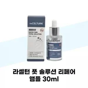 [라셀턴] 라셀턴 풋 솔루션 리페어 앰플 30ml 발톱세럼 문제성발톱 손발톱 영양제