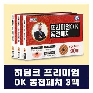히딩크 프리미엄 OK 동전패치 3팩(자석270매) 더블에이