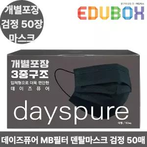데이즈퓨어 마스크 MB필터 검정 50장입 개별포장 FDA 3중필터