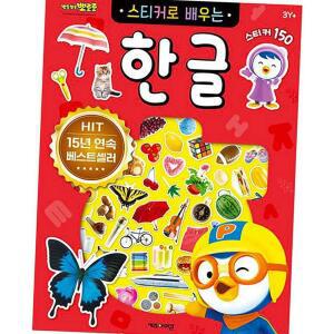 학습 스티커북 뽀로로 한글 배우기 개정판 스티커로배우는