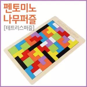 나무 펜토미노 테트리스 도형 수학 퍼즐 유치원 완구