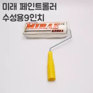 (9인치(너비:23cm) 수성로라(노랑롤러)/페인트/롤러/로라/도구/세트/대/롤/롤러대/셀프/겸용/리필/페인팅