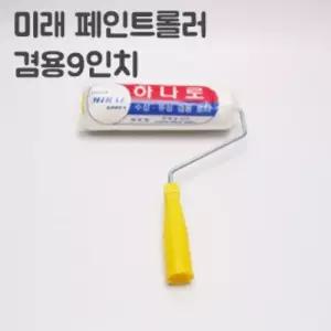 겸용로라(하나로) 9인치(너비:23cm) 62247/페인트/가정/인테리어/가구/DIY/건축/리모델링/사무실/상업/리폼