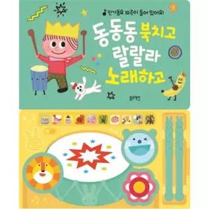 [마이콜북스] [블루래빗] New 동동동 북치고 랄랄라 노래하고