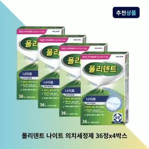 폴리덴트 나이트 의치세정제 36정x4박스 틀니세정제