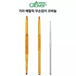 크로바 코바늘 10종 케이스 세트 43-405 클로버 Clover 뜨개질바늘