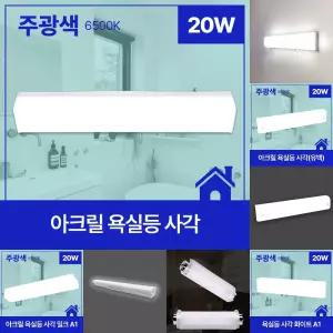 욕실등 LED 사각 20W 주광 KS/인테리어/화장실/셀프/교체용/전등/조명/매립등/전구/일자등/고정형/터널