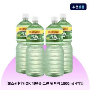 [불스원] 레인OK 에탄올 그린 워셔액 1800ml 4개입 사계절 자동차 워셔액 벌레제거