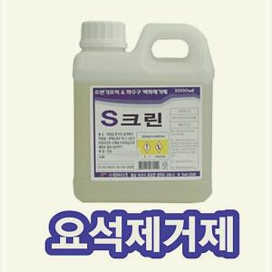 악취냄새해결 S크린 세정제 세척제 막힘해결 화장실 스케일제거 소변 요석제거제 소변기 하수구 냄새제거