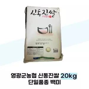 [영광군농협] 영광군농협 신동진쌀 20kg 단일품종 백미